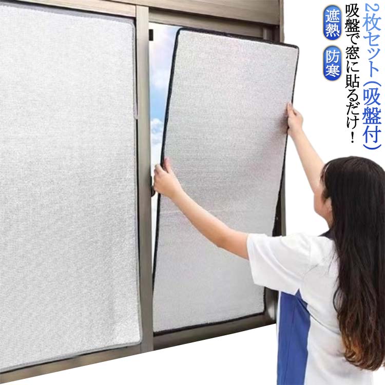 【楽天市場】アルミシート 保温 2枚セット（吸盤付） 涼しい 窓用フィルム 冷暖房用 日除け 遮熱 はがせる 断熱ボード 暑さ対策 結露防止 ...