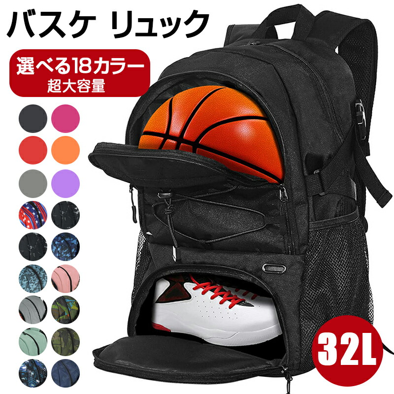 【最新版】バスケ リュック 32L バスケットリュック ボール収納 7号 6号 大容量 スポーツバッグ シューズ収納 リュックサック サッカー バック ジュニア 多機能 バックパッ 選べる18カラー