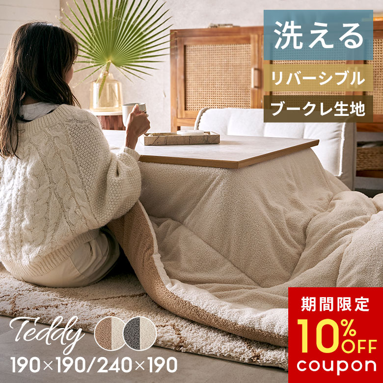 【期間限定10%OFFクーポン】 こたつ布団 洗える かわいい おしゃれ こたつ掛け布団 洗濯機 冬 ブークレ 生地 長方形 正方形 リバーシブル 190×240 190×190 無地 ウォッシャブル こたつ 布団 ループヤーン テディ 北欧 インテリア 洗濯可 シンプル [7020]