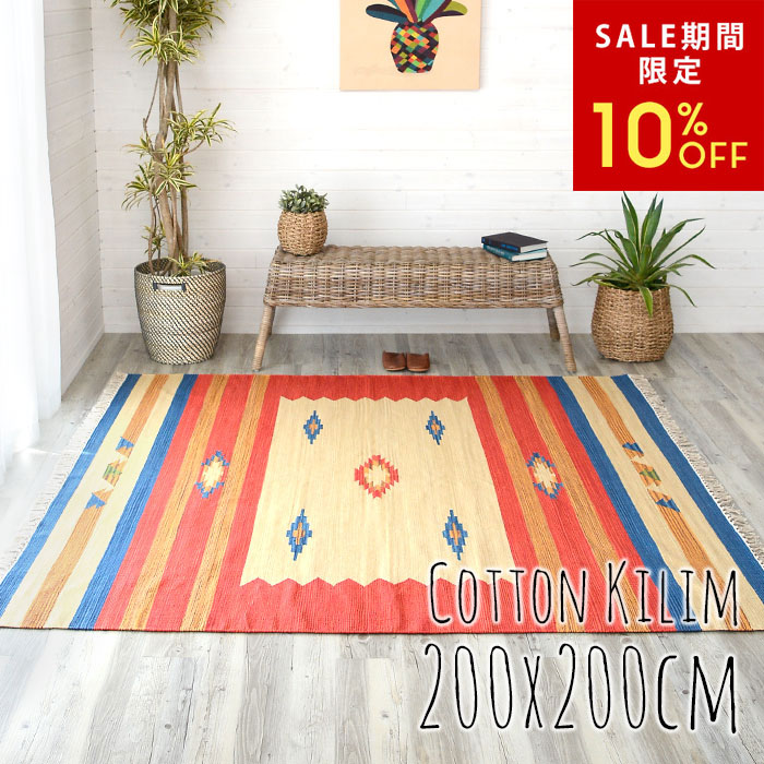楽天市場】コットンラグ キリムラグラグ Mサイズ 200×200cm Gタイプ 