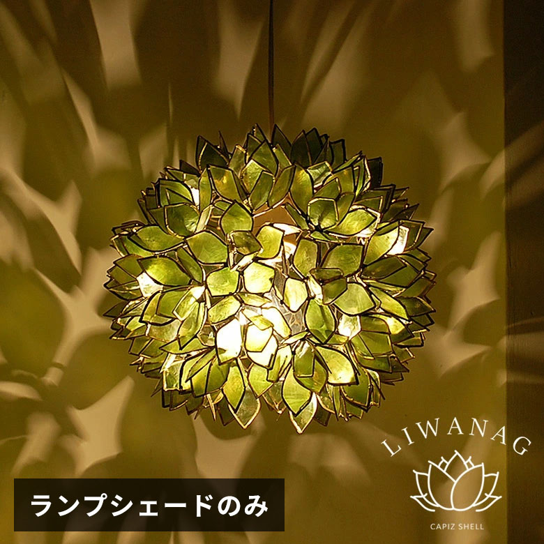 人気商品！ランプ★照明★ライト★天然シェル★貝★アジアン★オシャレ★家具 楽天市場】SALE アジアン 照明 カピスシェルペンダントライト