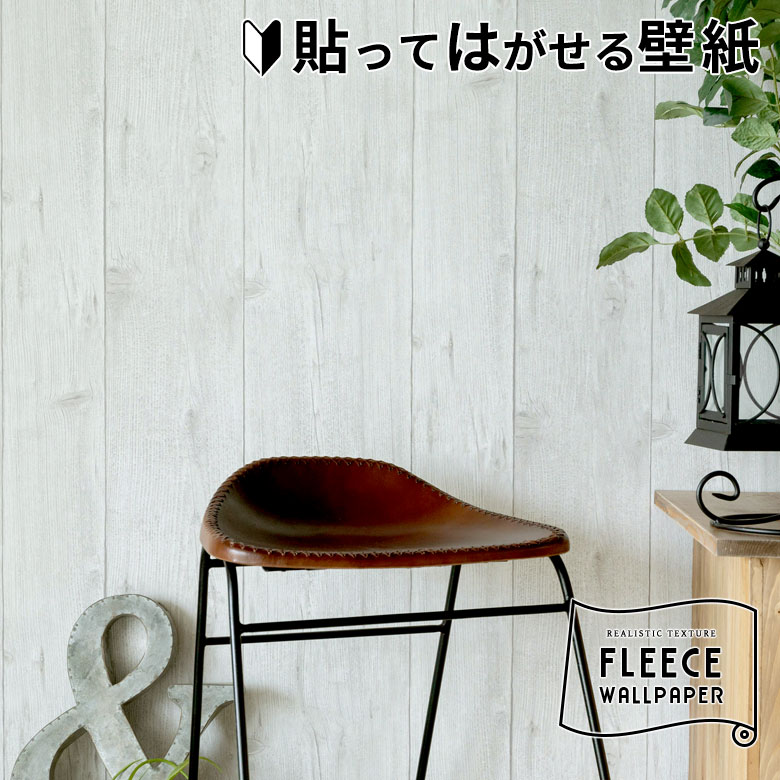 壁紙 はがせる 白木柄 フリース壁紙 幅53cm 10m巻 貼ってはがせる　剥がせる はがせる壁紙 ウォールシート DIY リフォーム シール erismann エリスマン 補修 クロス 賃貸 おしゃれ 木目調 ウッド 北欧 アジアン カフェ風 レストラン [99901]
