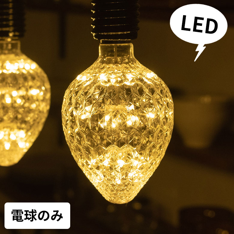 楽天市場 Led電球 レトロランプ エジソン型 スパークリングバルブ 苺型 電球色 直径9 5cm E26 クリア 電球 花火 カッティング エジソン電球 エジソン球 フィラメント 裸電球 照明 ペンダントランプ ペンダントライト おしゃれ ヴィンテージ インダストリアル