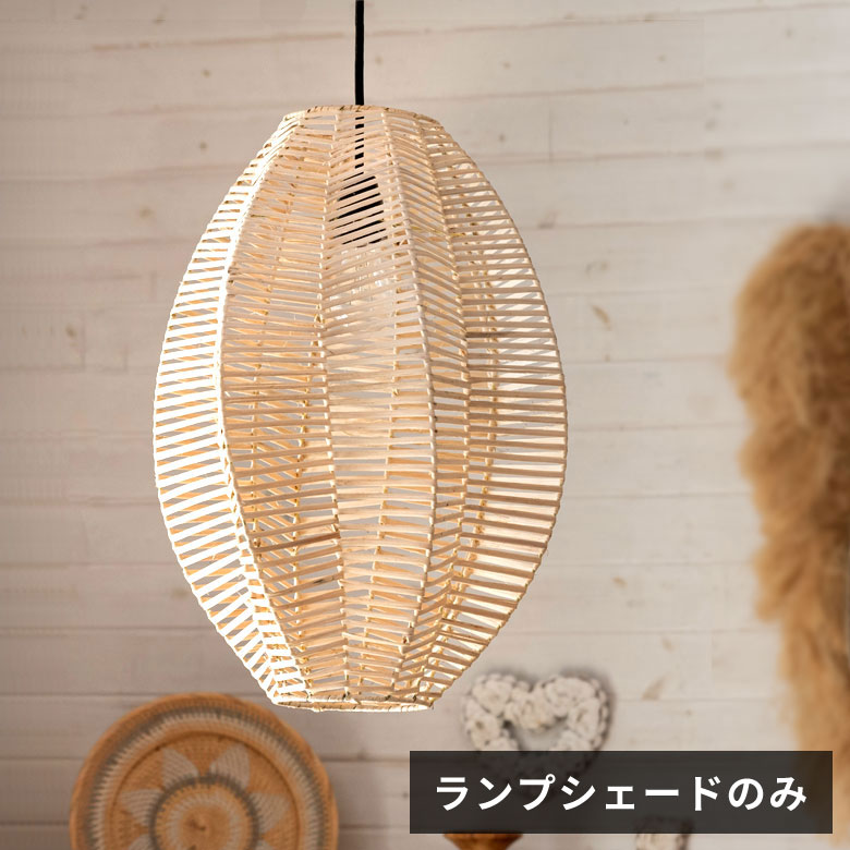 楽天市場】ランプシェード ペンダントランプ 照明 ラタン 籐 ランプ