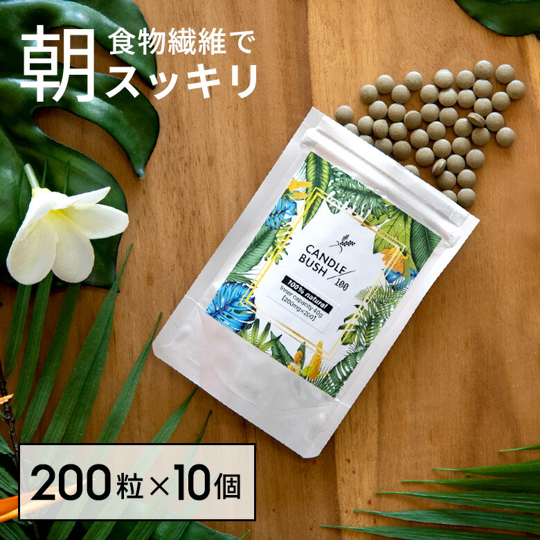 楽天市場 楽天市場 お得な10個セット ぽっこりもスッキリ キャンドルブッシュ 100 粒タイプ 200粒入り Cb100 200 10 ゴールデンキャンドル 食物繊維 サプリ 健康食品 サプリメント キャンドルブッシュ 粒 日本製 アジア工房 サプリメント 粒タイプ アジア