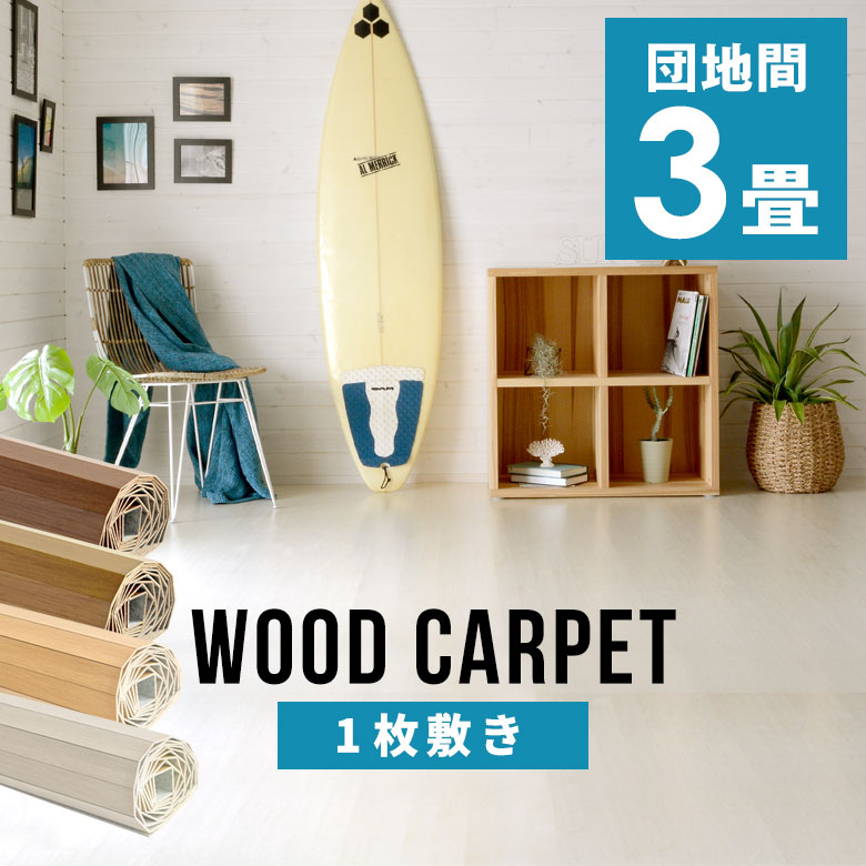 楽天市場】軽量ウッドカーペット 江戸間8畳用 350×350cm 175