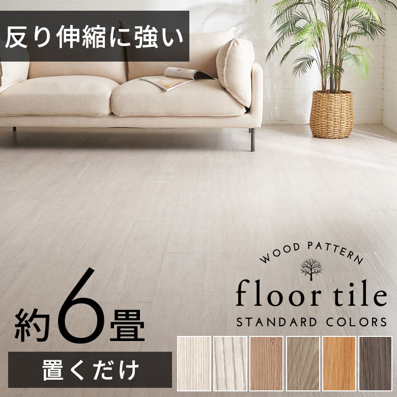 おトク フロアシート Diy フローリングマット インテリア フロアマット フロアタイル フロアーマット 新築 キズ防止 模様替え ウッド調 フロアーシート ナチュラル 店舗 賃貸 引っ越し レストラン カフェ フロアタイル 木目調 置くだけ 吸着 貼ってはがせる 床材 接着