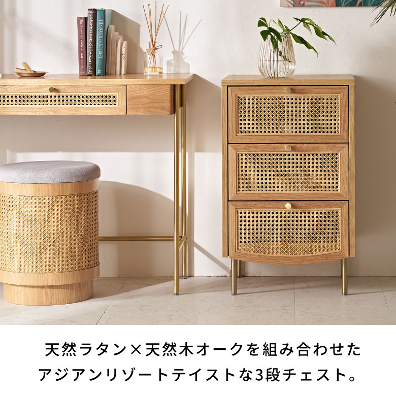 ラタン チェスト 3段 木製 引き出し 収納 Tilem スリム 籐 家具