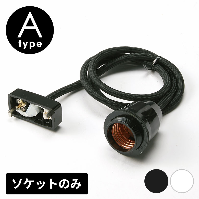 楽天市場】ペンダントライト ソケット 口金 E26 コード付 Aタイプ 長さ