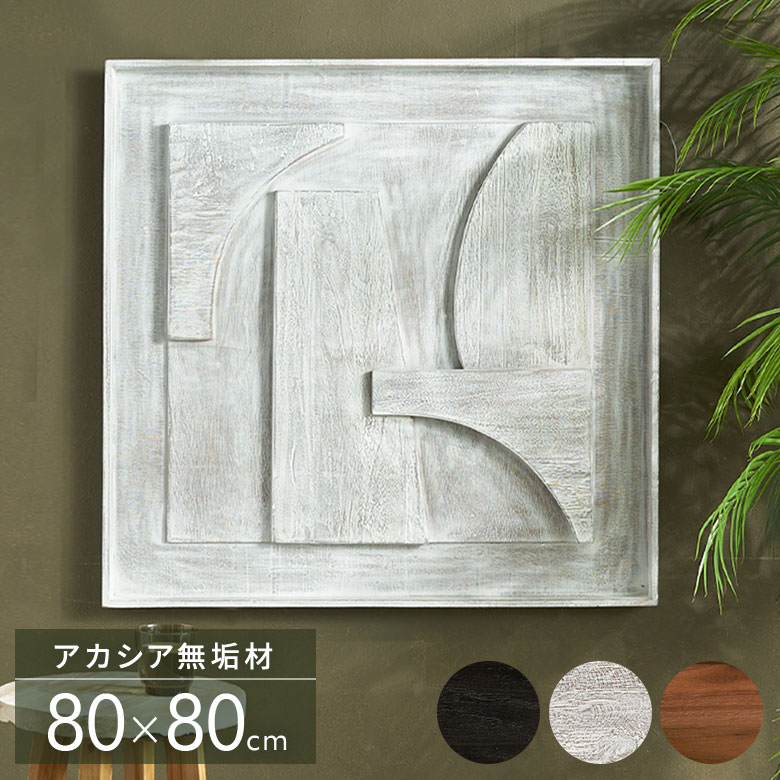 ウッド ウォールアート 壁掛け 壁飾り 木製 木彫り レリーフ 壁 アート パネル 立体 天然木 チーク材 80×80cm チークウッド 無垢材 オブジェ 置物 おしゃれ 置き物 正方形 北欧 アジアン バリ 雑貨 リゾート インテリア バリ島 バリ島のアジアンウォールアート [14250]
