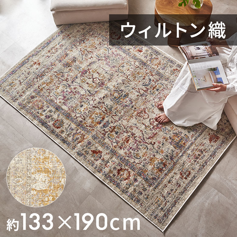 ラグ おしゃれ 室内 ウィルトン 織 ラグマット ラグカーペット 133×190cm ヴィンテージ調 カーペット 1.5畳 ペルシャ絨毯 風 ラグ ペルシャ風 オールシーズン 使える ラグ ペルシャ リビング インテリア 北欧 フロアラグ 絨毯 敷物 年中使える アジアン リゾート [eg84359]