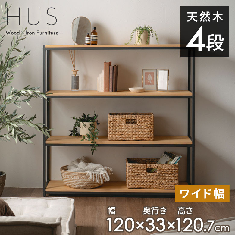 【最大500円クーポン】 ラック 棚 おしゃれ 収納 4段 シェルフ 木製 北欧 アイアン スチール オープンラック リビング キッチン オフィス 業務用 ディスプレイ シンプル　間仕切り 韓国 インテリア 幅120cm HUS ヒュース アジアンシェルフ アジアン家具[84115]｜アジア工房