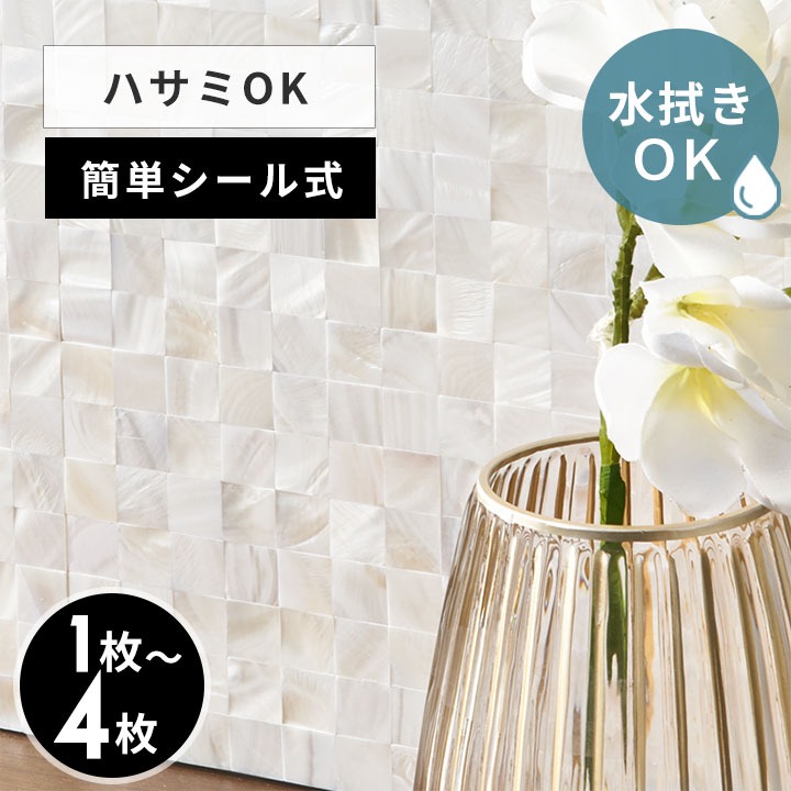 【最大500円クーポン】 タイルシール モザイク 天然 シェル 貝 リアル 約 W 30cm D 30cm H 2mm 1枚/4枚 タイル ホワイト ナチュラル ラグジュアリー 高級感 正方形シート 台所 キッチン 洗面所 トイレ 鏡 水回り 防水 ウォールステッカー デコレーション リメイク[67127]｜アジア工房