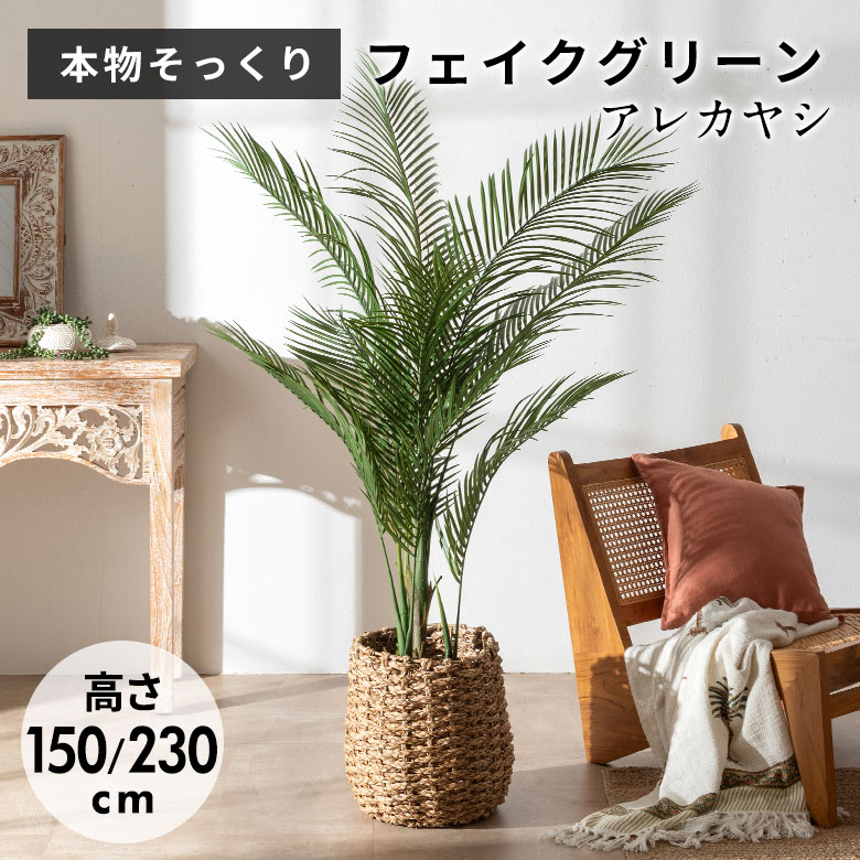 【最大500円クーポン】 フェイクグリーン ヤシの木 パームツリー 150cm 230cm 7号鉢 観葉植物 水やり不要 フェイク おしゃれ 大型 室内 屋外 人工植物 造木　枯れない 植物　グリーン 造花 オフィス 店舗装飾 インテリア アジアンフェイクグリーン アジアン雑貨[6728]｜アジア工房