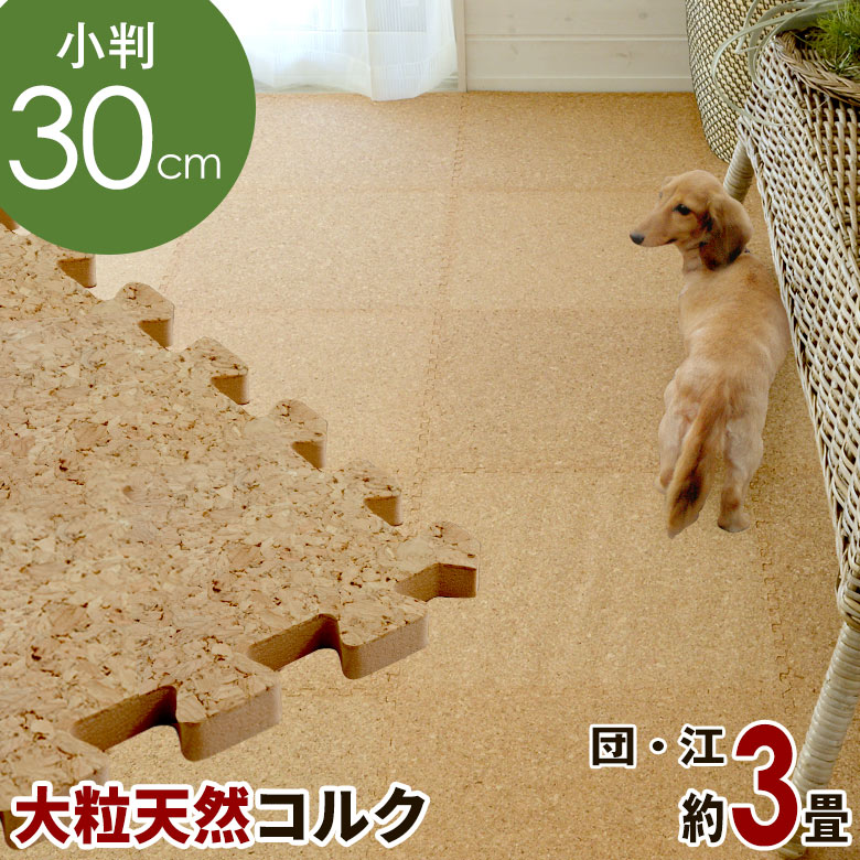 コルクマット エコルク 大粒30cmタイプ 54枚セット団地間 江戸間3畳用 国内検査済み おしゃれ コルク カーペット コルクカーペット コルクタイル ジョイントマット パズルマット プレイマット ジョイント マット 素材 赤ちゃんマット 防音 防音マット 床 [CNCM-30-054P]