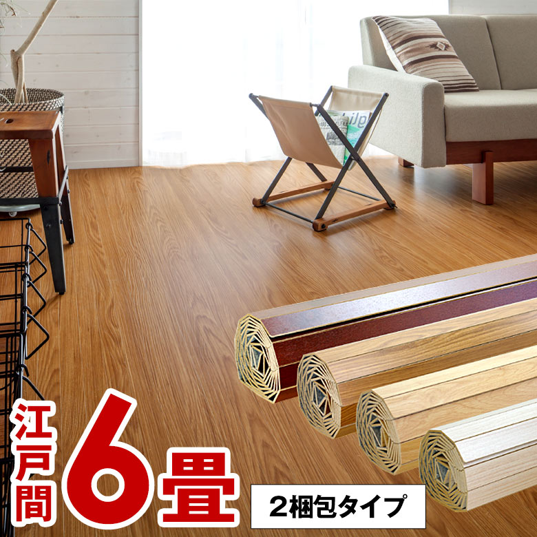 SALE／83%OFF】-ウッドカーペット 6畳用 団地間 243X343cm