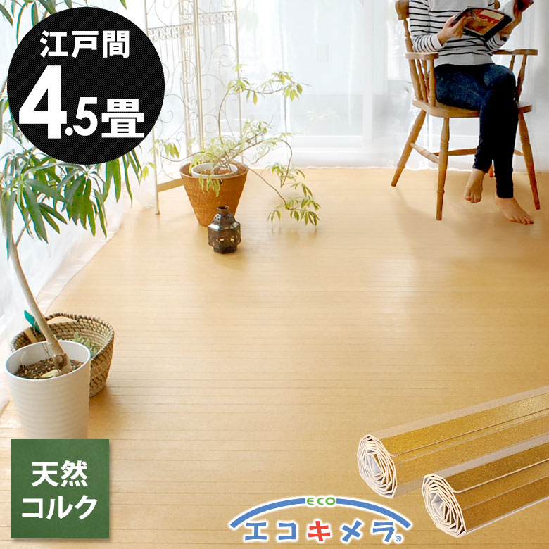 【最大500円クーポン】 軽量 コルクカーペット 消臭 抗菌シリーズ エコキメラ 江戸間 4.5畳用 約260×260cm JS-500 1梱包タイプ 低ホルマリン ウッドカーペット フローリングカーペット 木製 床 DIY リフォーム 4畳半 4.5帖 かーぺっと おしゃれ マット[JS-500-E45]