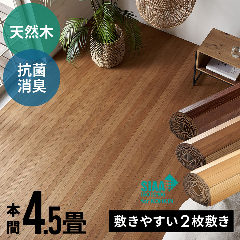 楽天市場】【最大1500円オフクーポン配布中】 ウッドカーペット 本間 4.5畳用 約285×285cm XS-30シリーズ 1梱包タイプ・開梱設置便  低ホルマリン 抗菌加工 天然無垢材 フローリングカーペット フローリング リフォーム タイル フローリング材 木製 4畳半 4.5帖 和室[XS-30  ...