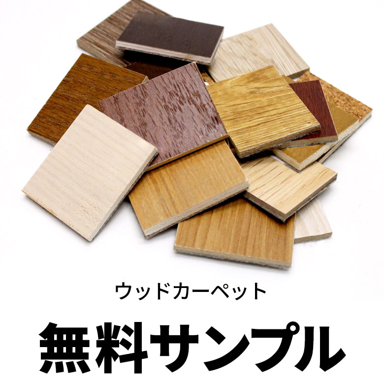 楽天市場 サンプル ウッドカーペット コルクカーペット 無料サンプル フローリングカーペット リフォームカーペット 木製 ウッドタイル フローリングタイル カットサンプル 見本 実物 かーぺっと おしゃれ マット アジア工房 アジア工房
