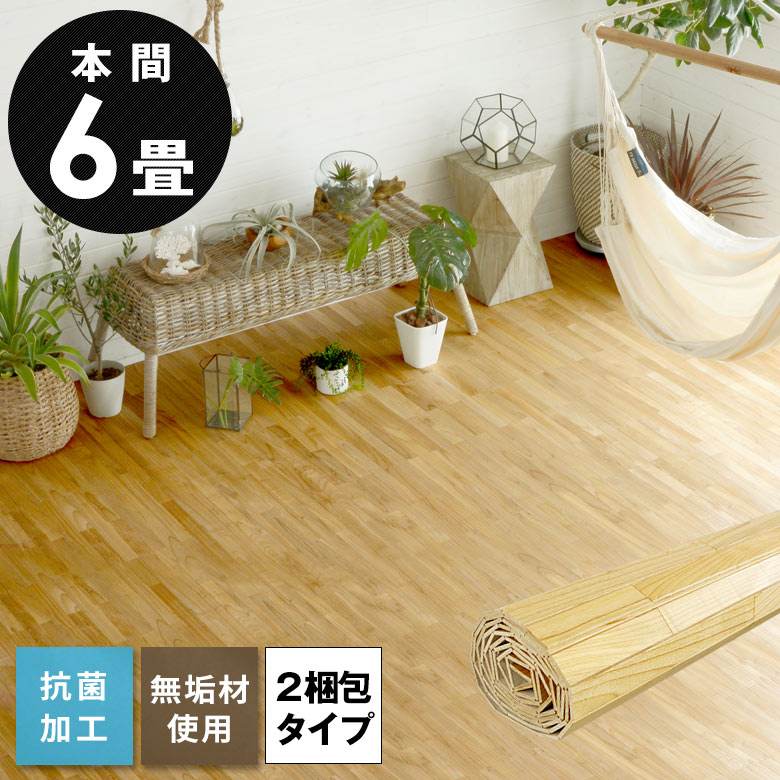 【楽天市場】軽量 ウッドカーペット 江戸間 6畳用約 260×350cm XS 