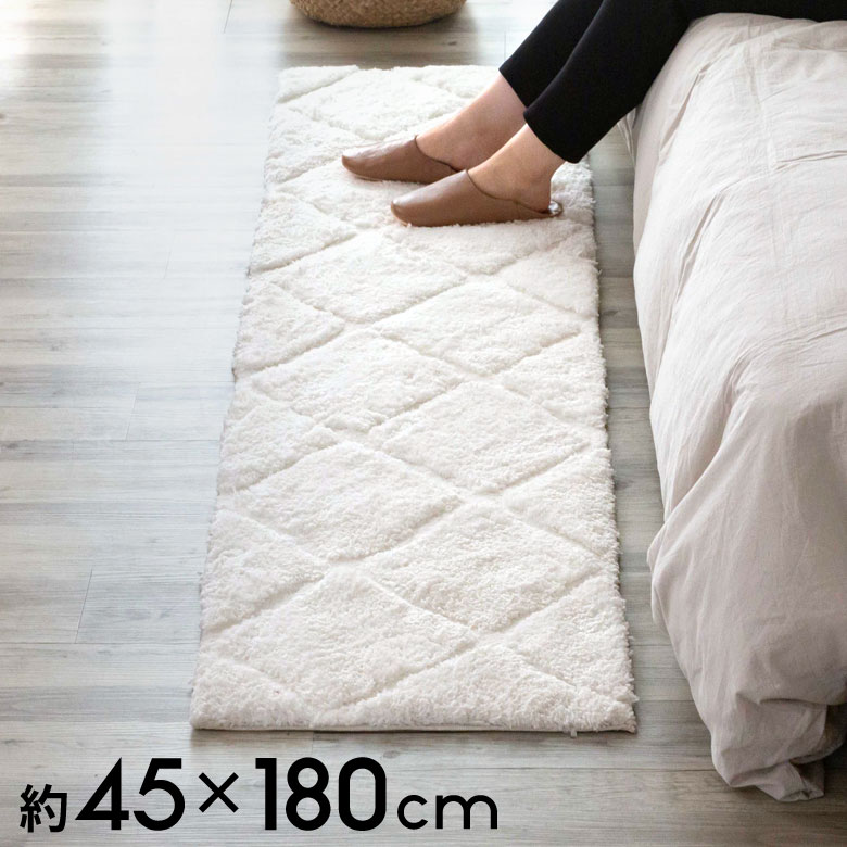 ラグマット 約 45 × 180 cm ノンスリップ 加工 凹凸 3Dデザインマット 立体 [66926]【 ラグ カーペット マット  強力滑り止め付き おしゃれ 白 ホワイト 長方形 シャギー 床暖房対応 ホットカーペット対応 ふわふわ 北欧 モロッカン エスニック 】｜アジア工房