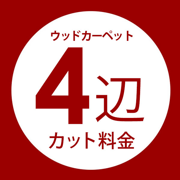 楽天市場】ウッドカーペット2辺オーダーカット料金 同時購入用 別注