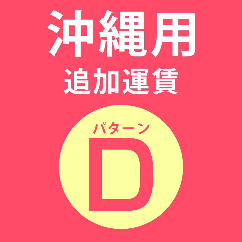 楽天市場】【最大500円クーポン】 沖縄用追加運賃 パターンG料金 同時