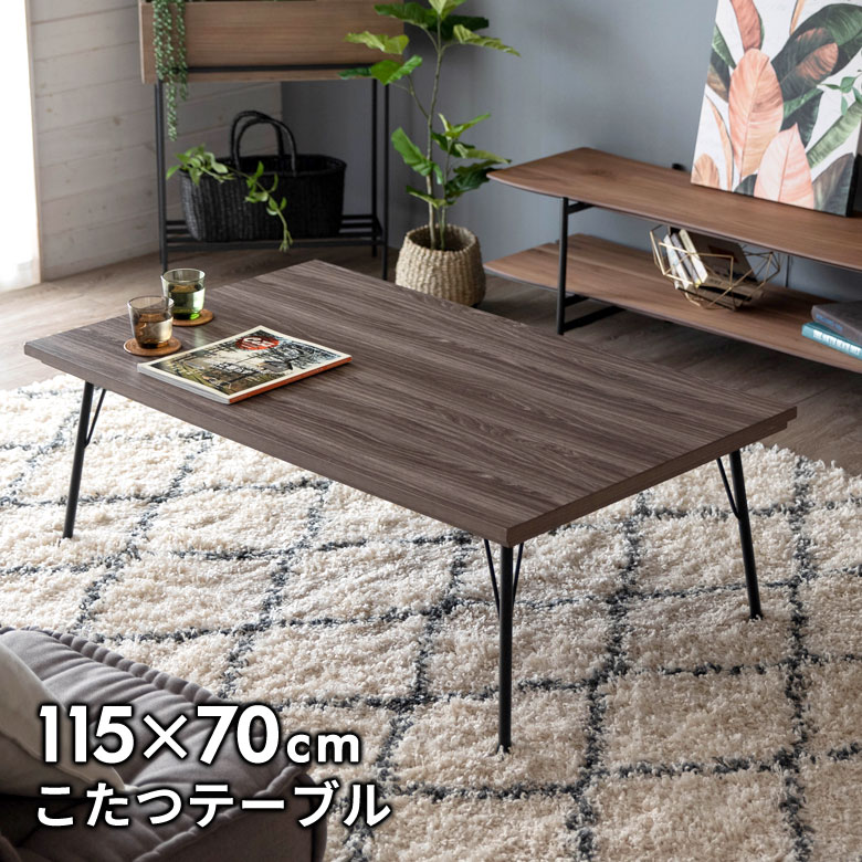【最大500円クーポン】 こたつ コタツ テーブル スチール脚 木目調 長方形 W 115 &times; D 70 ブラウン こたつ本体 センターテーブル シンプル グレイッシュ フラットヒーター おしゃれ 暖房器具 こたつテーブル 家具調 オールシーズン ヴィンテージ モダン 在宅勤務[96027]｜アジア工房