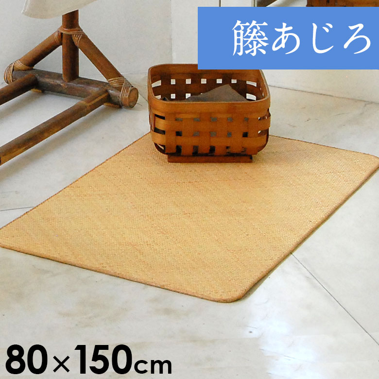 ラグ 天然素材 さらさら アジアン 夏 カーペット 涼感 ラグ 冷感 涼しい 正方形 滑り止め 四角 ひんやり ラグマット 敷物 籐 トウ リビング じゅうたん ござ 夏用 籐あじろ とう ラタン 網代 アジロ 籐あじろ マット 約80 150cm ラタンカーペット アジアン