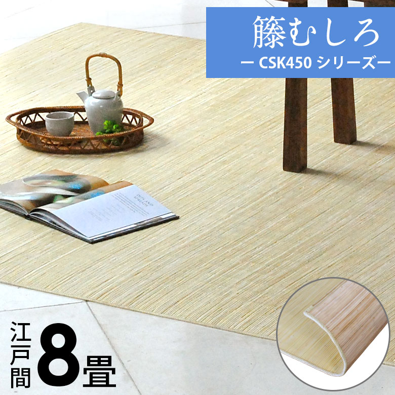 楽天市場】【期間限定10%OFFクーポン】 籐むしろ CSK450シリーズ