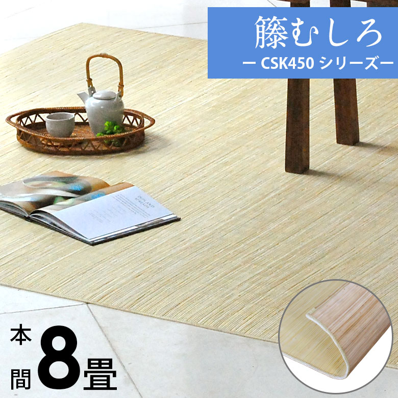 籐むしろ CSK450シリーズ 本間8畳用約382×382cm ラタンカーペット アジアン カーペット ラグ おしゃれ らぐ マット 正方形 モダン 八畳 ラタン ひんやり用 オシャレ インテリア 涼しい さらさら 涼感 冷感 [CPT-CSK450-H80] 51,900円