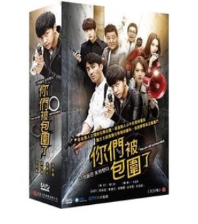 楽天市場 韓国ドラマ 君たちは包囲された 全話 Dvd Box 台湾盤 You Are All Surrounded アジア音楽ショップ亞洲音樂購物網