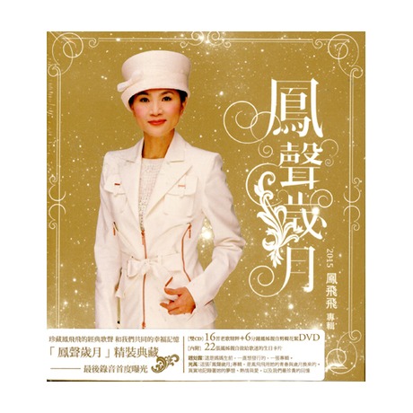 鳳飛飛 フォン・フェイフェイ/ 風華絕代 CD2枚組BOXセット 鳳飛飛 フォン・フェイフェイ/ 風華絕代 CD2枚組BOXセット