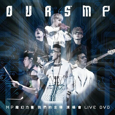 【メール便送料無料】MP魔幻力量/ 我們的主場 OURS' MP演唱會 LIVE DVD ＜通常版＞ (2DVD) 台湾盤　マジック・パワー MAGIC POWER