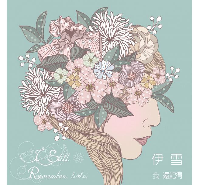 【楽天市場】伊雪/ 我還記得 (CD) 台湾盤 I still remember eishei イー・シュエ:アジア音楽ショップ亞洲音樂購物網
