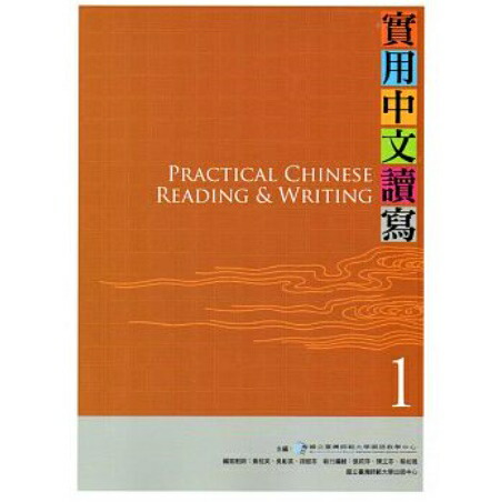 【楽天市場】語学学習/ 實用中文讀寫1課本 台湾版 PRACTICAL CHINESE READING & WRITING:アジア音楽ショップ ...