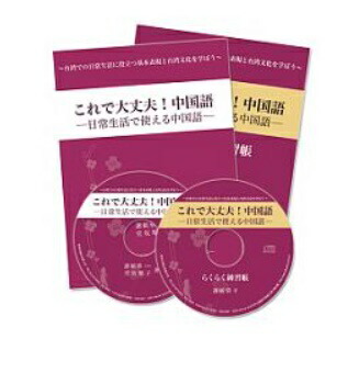 辞学習作 これでいい 中国語 日常生きて行くで使える中国語 テキス 躾窓かけ Mp3 架入江エジション Sngsecurity Com