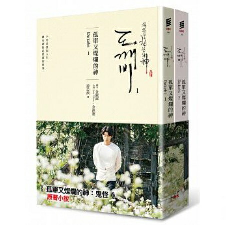 楽天市場 ドラマ小説 トッケビ 鬼 全2冊 台湾版 Guardian The Lonely And Great God トッケビ 君がくれた愛しい日々 アジア音楽ショップ亞洲音樂購物網