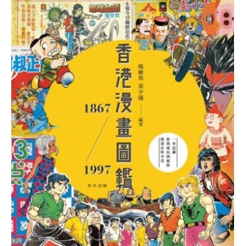 香港漫畫圖例1867 1997 香港エディション 漫画 マンガ 図鑑 Digitalland Com Br 香港漫畫圖例1867 1997 香港エディション 漫画 マンガ 図鑑 Digitalland Com Br