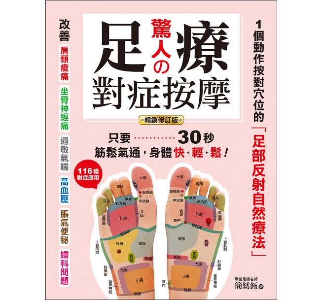 楽天市場】足療自癒：呉若石神父足部反射健康法 台湾版 台湾式足