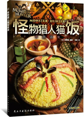 レシピ 怪物獵人猫飯食譜 中国版 モンハン飯レシピブック モンハンワールド モンスターハンター の世界観をモチーフとした飲食店によるレシピ 中国語 こんがり肉 Volleybalcluboegstgeest Nl