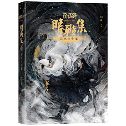 楽天市場】イラスト集/ 陰陽師百鬼綺譚 官方原畫集 中国版 陰陽師 原画集 : アジア音楽ショップ亞洲音樂購物網