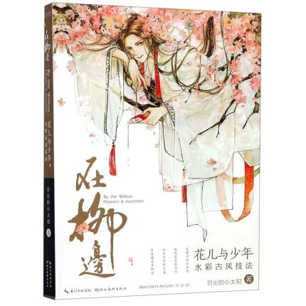 イラスト集 在柳邊 花兒與少年水彩古風技法 中国版 日出的小太陽 水彩画 描画技法 描き方 花と少年 中国のイラストレーター 日出的小太陽の描き方指導書 Rentmy1 Com