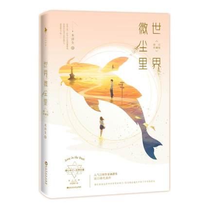 楽天市場 ドラマ小説 世界微塵里 修訂珍藏版 中国版 Sweet Teeth 木浮生 アジア音楽ショップ亞洲音樂購物網