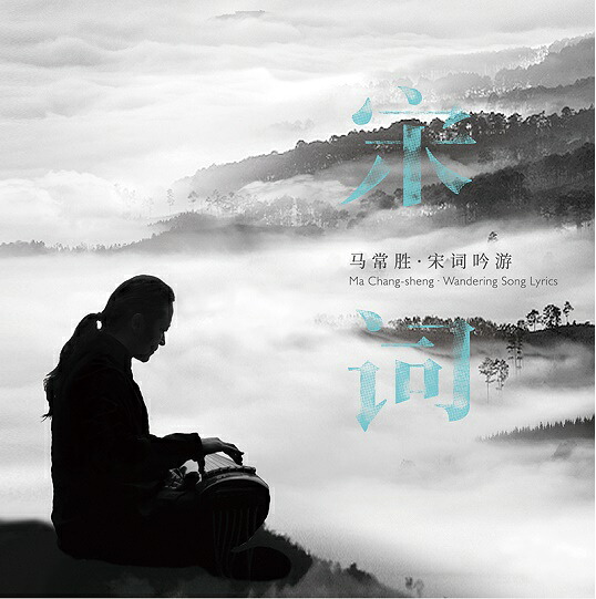 【メール便送料無料】馬常勝/ 宋詞吟游 (CD) 中国盤　Wandering Song Lyric　マー・チェンシェン　Ma Cheng-sheng　宋詞吟遊