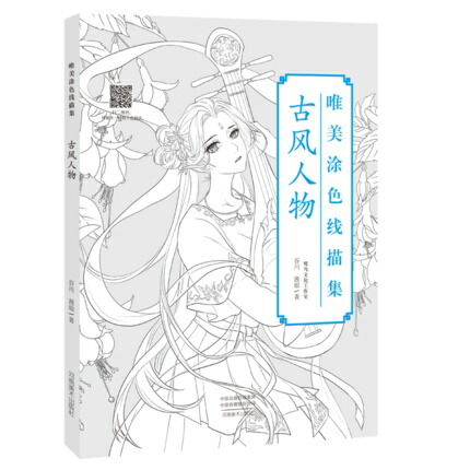 楽天市場 イラスト集 唯美塗色線描集 古風人物 中国版 ぬり絵 塗り絵 Coloring Book アジア音楽ショップ亞洲音樂購物網