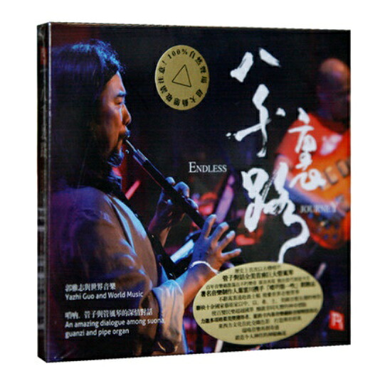 【メール便送料無料】郭雅志與世界音樂/ 八千里路（CD）中国盤　Endless Journey Guo Yazhi　グオ・ヤージー　嗩吶　スオナ　チャルメラ