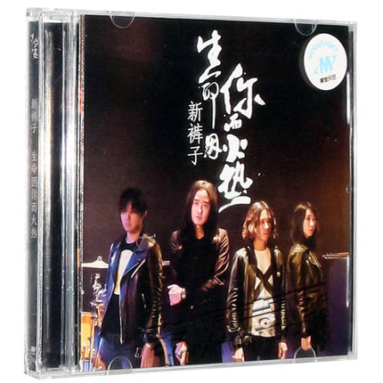 【メール便送料無料】新褲子樂隊/ 生命因你而火熱 (CD) 中国盤　ニューパンツ　New Pants