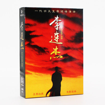 香港映画/ 李連杰電影珍藏集（DVD-BOX) 中国盤　Li Lian Jie 李連傑　ジェット・リー　Jet Li｜アジア音楽ショップ亞洲音樂購物網