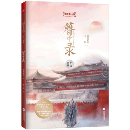 楽天市場 イラスト集 簪中録紀念畫冊 長陽手繪版 中国版 長陽 The Golden Hairpin 側側輕寒 青簪 行 アジア音楽ショップ亞洲音樂購物網